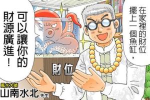 想要財源廣進 風水佈置跟我這樣做_視覺圖