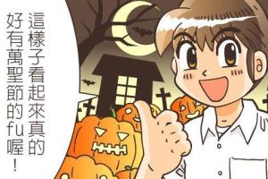 不給糖就搗蛋：萬聖節在我家_視覺圖