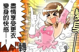 看我72變:女王的更衣室_視覺圖