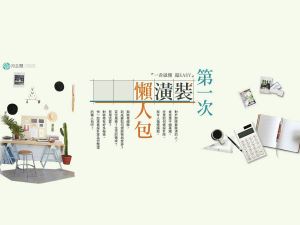 第一次裝潢懶人包! 一看就懂超EASY_視覺圖