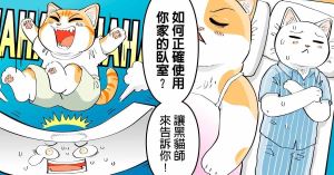 【黑貓設計師事務所】如何正確使用你家臥室?_視覺圖