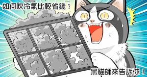 【黑貓設計師事務所】第52回-如何吹冷氣比較省錢?_視覺圖
