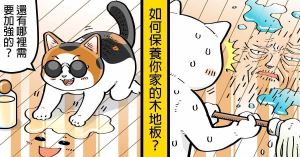 【黑貓設計師事務所】第53回-如何保養你家的木地板?_視覺圖