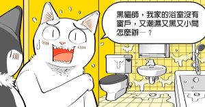 【黑貓設計師事務所】第55回-救命啊！我家浴室沒窗戶，又潮濕又黑又小間怎麼辦～～_視覺圖