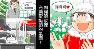 【黑貓設計師事務所】第57回-如何讓家裡充滿聖誕節的氛圍?_視覺圖