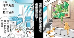 【黑貓設計師事務所】第58回-如何讓家變成豪華民宿?_視覺圖