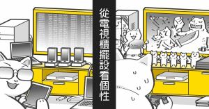 【黑貓設計師事務所】第61回-從電視櫃擺設看個性_視覺圖