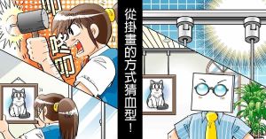 【黑貓設計師事務所】第62回-牆上掛畫可推測血型?_視覺圖