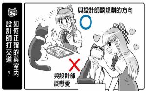 【黑貓設計師事務所】第 65 回 - 如何正確的委託設計師規劃室內裝潢？_視覺圖