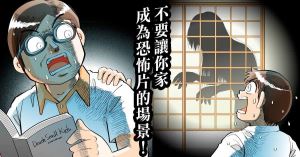 【黑貓設計師事務所】第 71 回-不要讓你家成為恐怖片場景！_視覺圖