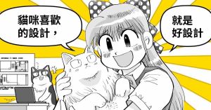 【黑貓設計師事務所】第 78 回 – 貓咪喜歡的設計就是好設計！_視覺圖