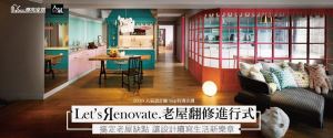 Let’s Renovate. 掌握3大改造重點 讓設計續寫生活新樂章_視覺圖