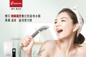櫻花無線遙控熱水器 個人專屬溫度隨意調，無線遙控更方便_視覺圖