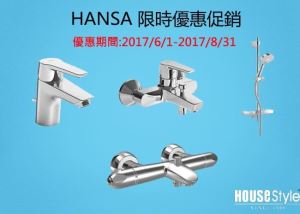 HOUSESTYLE 好時代衛浴 HANSA 限時優惠促銷_視覺圖