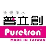 Puretron普立創淨水