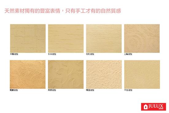 四國化成JULUX居樂家壁材 -摩登珪藻土-摩登珪藻土,四國化成JULUX居樂家壁材 ,珪藻土