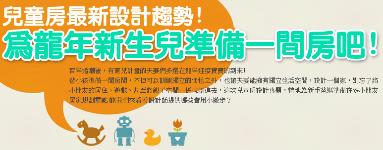 兒童房最新設計趨勢：為龍年新生兒準備一間房吧！