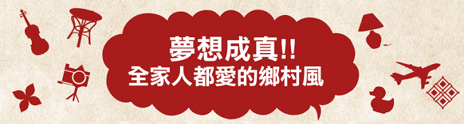 鄉村風大集合：私房景點是我家