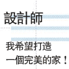 裝修初體驗：該怎麼和設計師溝通呢？