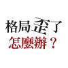 破解怪格局：誰說不「正」就沒人愛？