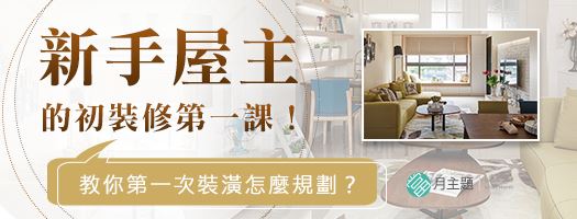 新手屋主初裝修第一課：教你第一次裝潢怎麼規劃？