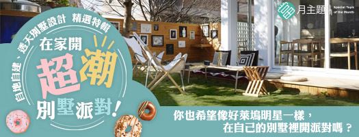 在家開超潮別墅派對！：自地自建、透天別墅精選特輯