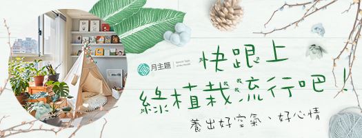 快跟上綠植栽流行吧！：養出好空氣、好心情