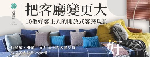 把客廳變更大！：10個好客主人的開放式客廳規劃