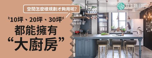 10~30坪的大廚房：10坪.20坪.30坪，都能擁有”大廚房”