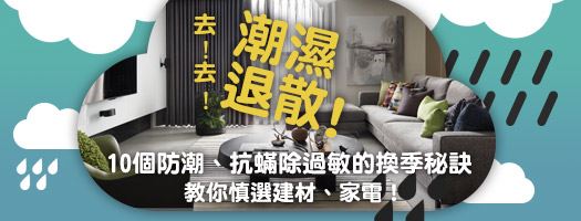 去去、潮濕走！：10個防潮、抗螨、除過敏的換季秘訣
