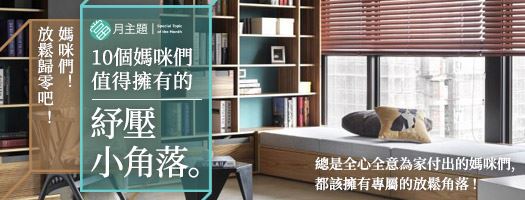 媽咪們！放鬆歸零吧！：10 個媽咪們值得擁有的紓壓小角落