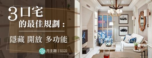 3 口宅的最佳規劃：隱藏收納、開放設計、多功能運用