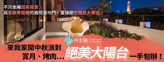 來我家開中秋派對：賞月、烤肉...絕美陽台一手包辦