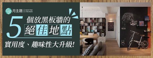 5個黑板牆的絕佳地點：實用度、趣味性大升級！