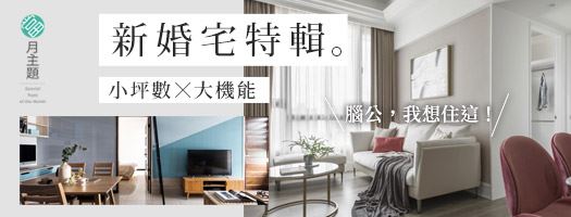 腦公，我想住這！：小坪數 X 大機能新婚宅特輯