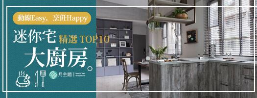 迷你宅大廚房精選：動線 Easy，烹飪 Happy