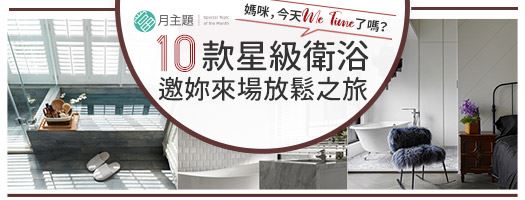 今天MeTime了嗎：10款星級衛浴邀媽咪來場放鬆之旅