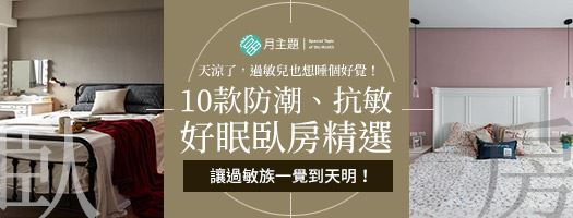 天涼過敏族也想睡好覺：10 款防潮、抗敏好眠臥房