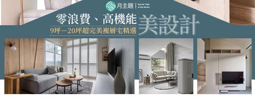 9-20坪完美複層宅：零浪費、高機能、美設計！