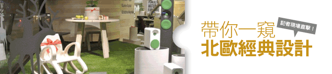 北歐風現場直擊：帶你一窺北歐經典設計
