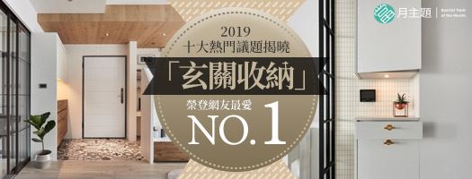年度十大熱門議題揭曉：「玄關收納」榮登網友最愛 NO.1