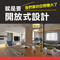 開放式設計：看不到格局的格局！