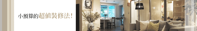 超值裝修法：小資別煩惱，小預算也能把家變得美美的