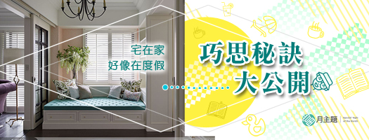 宅在家，好像在度假!：巧思秘訣大公開~