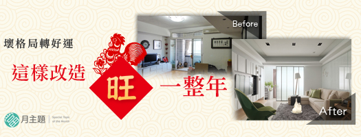 壞格局轉好運：這樣改造旺一整年!