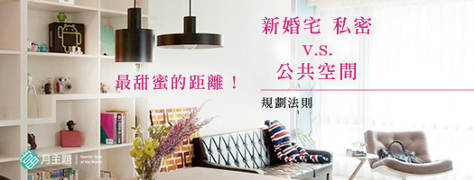 小夫妻甜蜜宅：私密 VS.公共空間