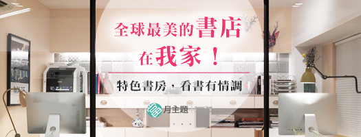 特色書房：看書有情調