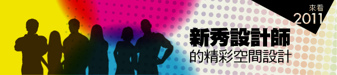 2011新秀設計：看見設計新勢力