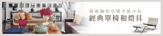 年度經典：展現個性空間不能少的單椅和燈具