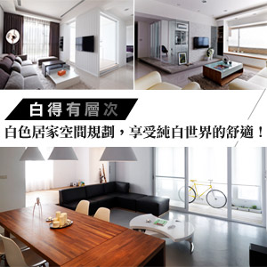 白色居家：簡潔明亮的空間風格！